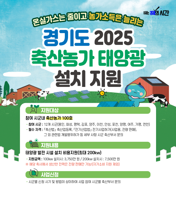 ★ 경기도2025 축산농가 태양광 설치지원