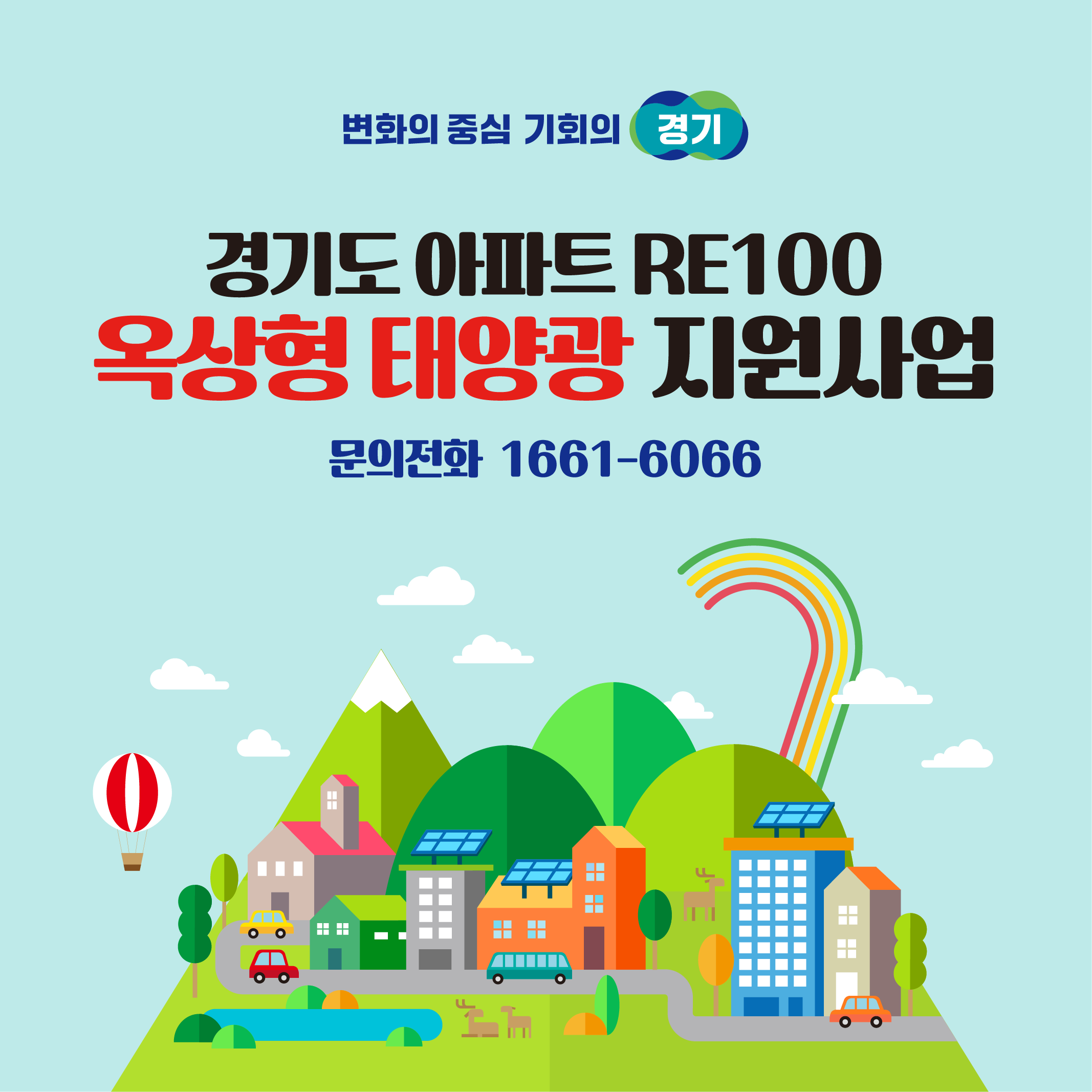 경기도 옥상형 태양광 설치지원으로 아파트 RE100 실현