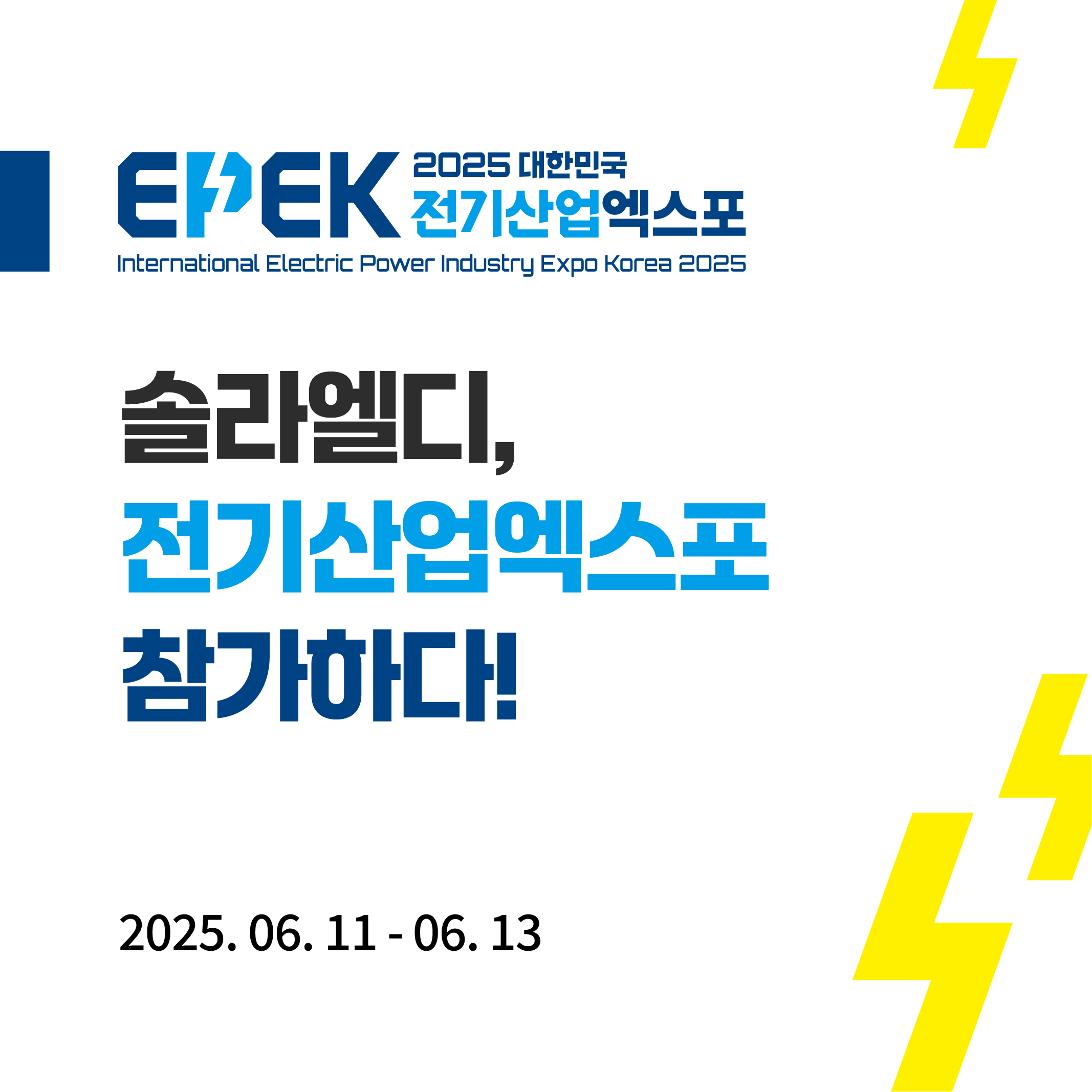 2025 대한민국 전기산업엑스포 솔라엘디 참가하다!